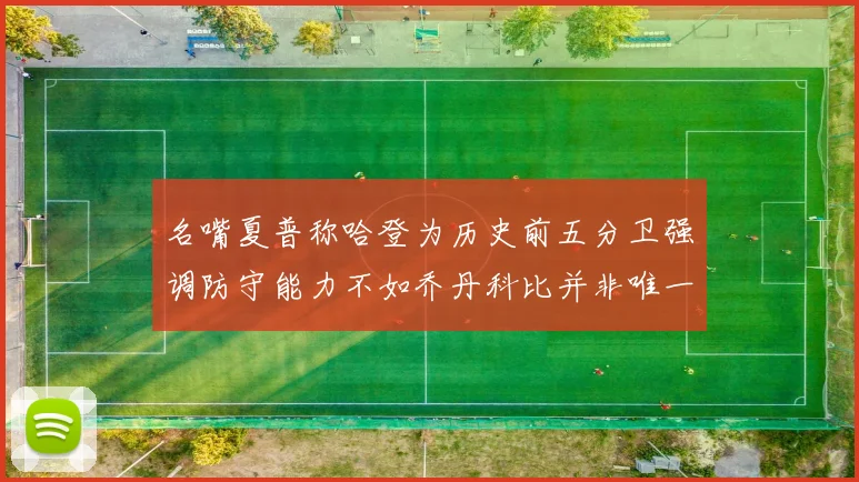 名嘴夏普称哈登为历史前五分卫强调防守能力不如乔丹科比并非唯一标准